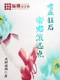 嗜血狂后：帝君滚远点