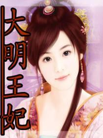 不做大明王妃