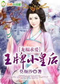 龙榻求爱，王牌小皇后