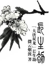 长生劫