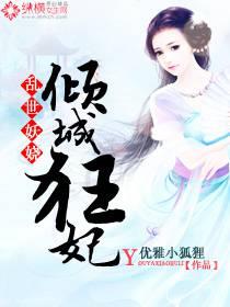乱世妖娆,倾城狂妃