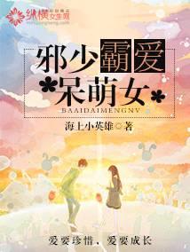 邪少霸爱呆萌女