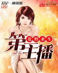 荒野求生之第一主播