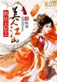 猖狂王妃之美人江山