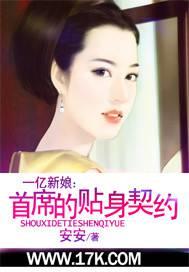一亿新娘：首席的贴身契约