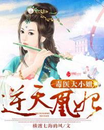 逆天凰妃：毒医大小姐