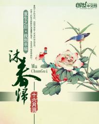 沐春归