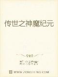 传世之神魔纪元