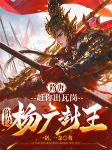隋唐：赶你出瓦岗，你投杨广封王