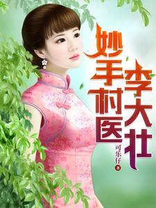 妙手村医李大壮