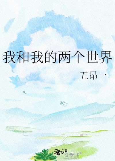 我和我的两个世界