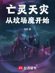 亡灵天灾从坟场魔开始