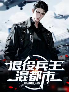 退役兵王混都市