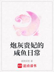 炮灰贵妃的咸鱼日常