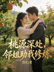 桃源深处，邻姐助我修炼