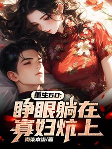 重生60：睁眼躺在寡妇炕上