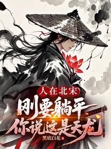 人在北宋，刚要躺平你说这是天龙