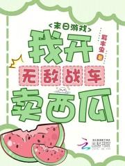 末日游戏：我开无敌战车卖西瓜