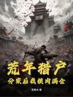 荒年猎户：分家后我粮肉满仓！