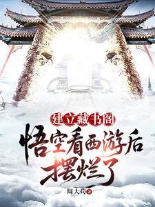 建立藏书阁：悟空看西游后摆烂了