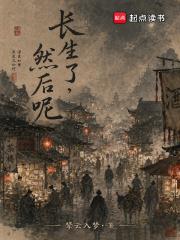 长生了，然后呢？