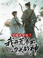 穿越成罪奴？我开荒养出边关战神