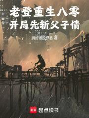 老登重生八零，开局先斩父子情！