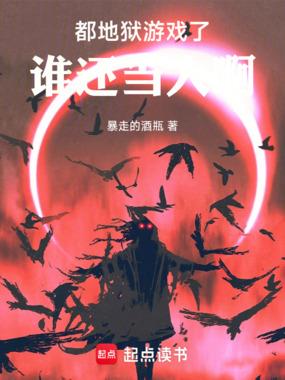 地狱游戏：从大都会开始