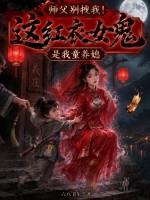 师父别拽我！这红衣女鬼是我童养媳