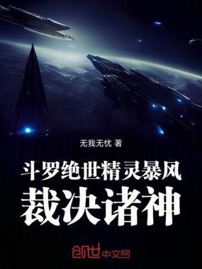 斗罗绝世：暴风精灵，裁决诸神！