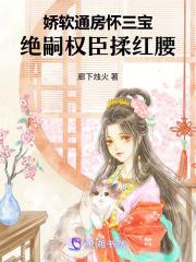 娇软丫鬟怀三宝，绝嗣权臣揽入腰