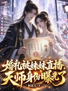婚礼被妹妹直播，天师身份曝光了
