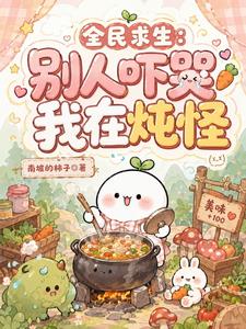 全民求生：别人吓哭，我在炖怪