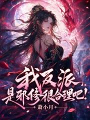 我反派，是邪修很合理吧！