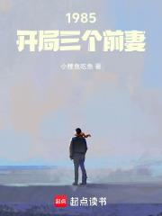 1985：开局三个前妻