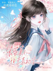 快穿：笨蛋美人，但恶毒初恋