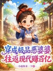 穿成极品恶婆婆，往返现代赚百亿