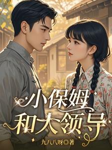 小保姆和大领导