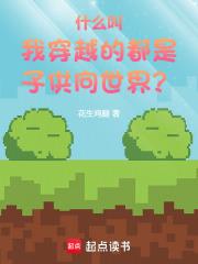 什么叫我穿越的都是子供向世界？