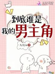到底谁是我的男主角