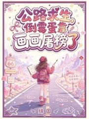 公路求生，倒霉蛋靠画画屠榜了