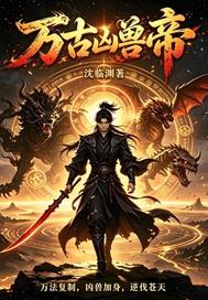 万古凶兽帝
