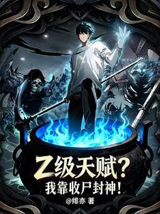 Z级天赋？我靠收尸封神！