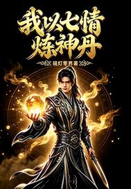 我以七情炼神丹