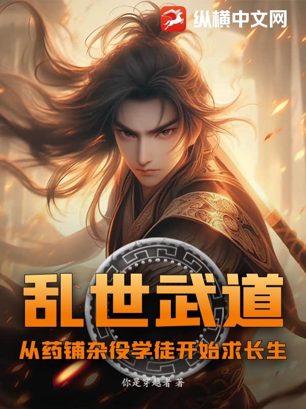 乱世武道：从药铺杂役学徒开始求长生