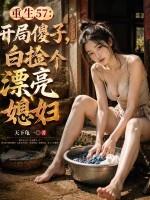 重生57：开局傻子，白捡个漂亮媳妇