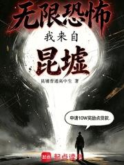 无限恐怖：我来自昆墟