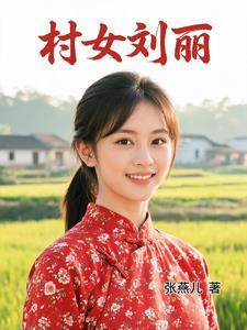 村女刘丽
