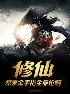 修仙：原来金手指全靠抢啊