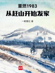 重燃1983：从赶山开始发家